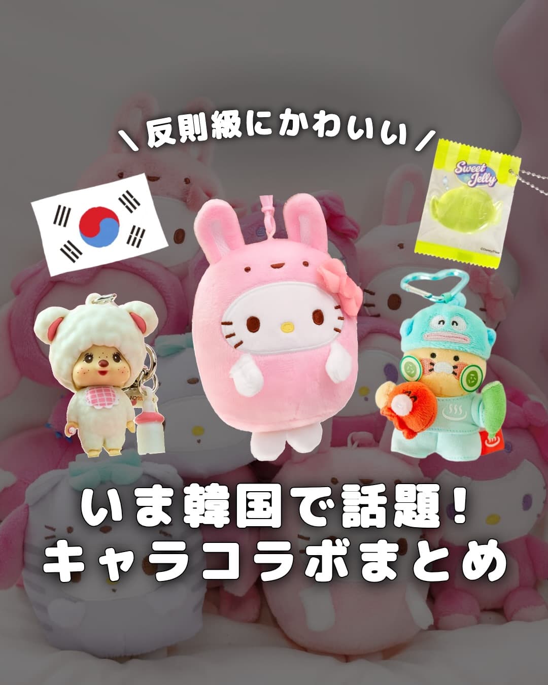 .
{ いま韓国で話題!キャラコラボまとめ }
1️⃣ GS25 × モンチッチ
2️⃣ 韓国ダイ
