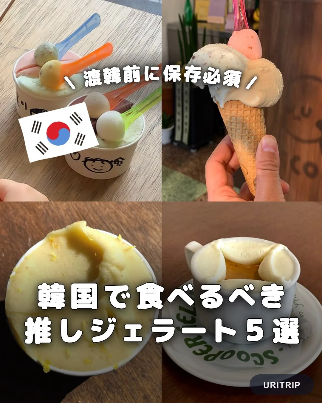 .
{ 韓国で食べるべき 推しジェラート5選 }
今回は「おいしい!!」と評判の
ジェラート専門店
