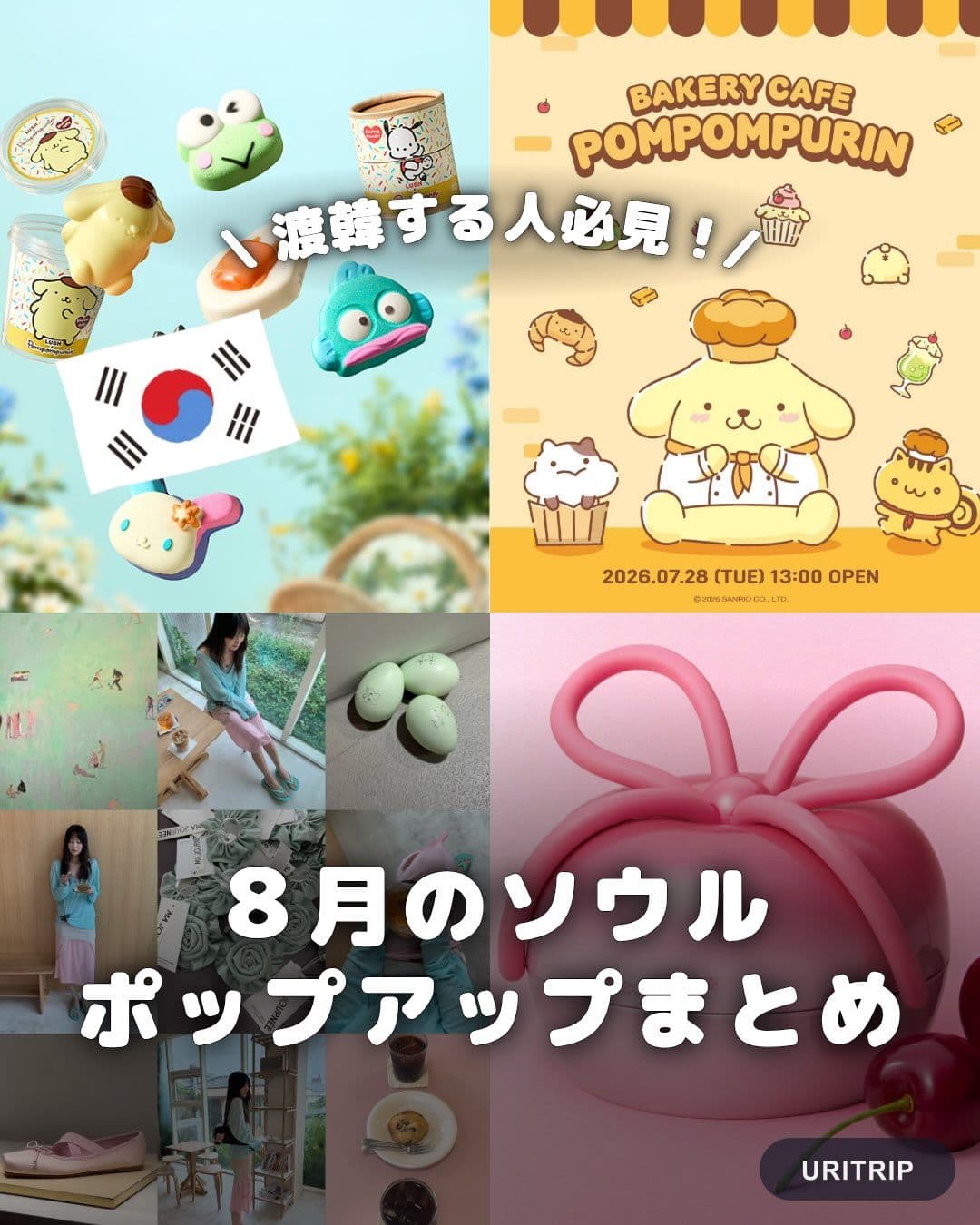 .
{ 8月のソウル ポップアップまとめ }
8月に開催される
話題のポップアップをまとめました🇰