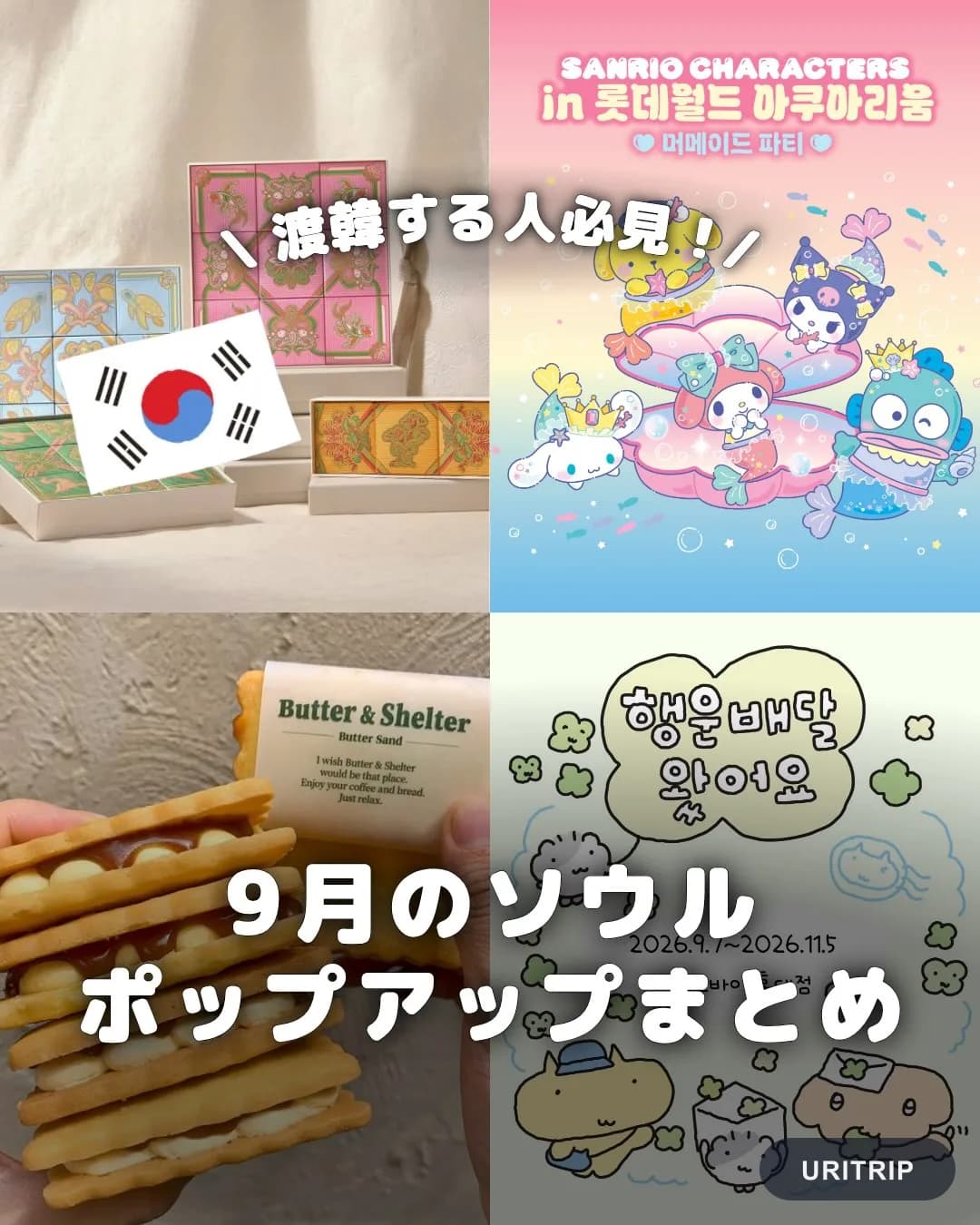 .
{ 9月のソウル ポップアップまとめ }
9月に開催される
話題のポップアップをまとめました🇰