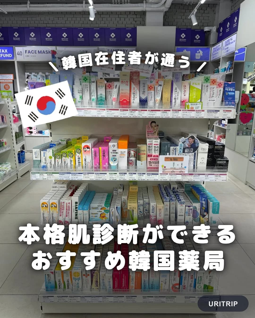 .
{ 本格肌診断ができる おすすめ韓国薬局 }
韓国旅行で明洞に行くなら
ぜひチェックしてほしい