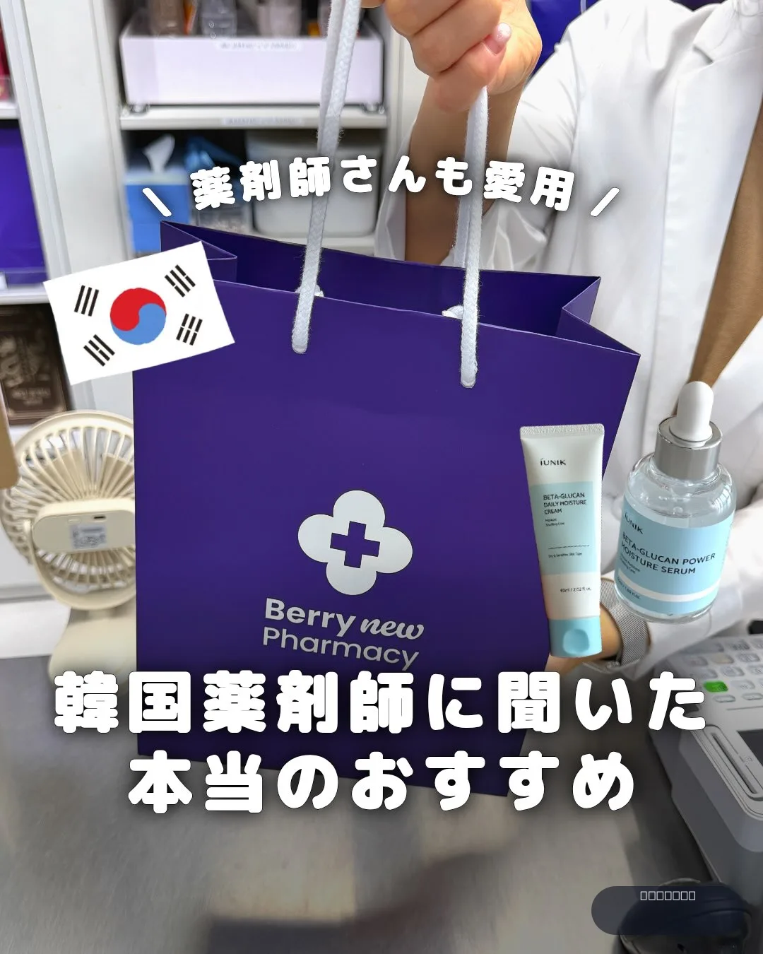 .
{ 韓国薬剤師に聞いた本当のおすすめ }
季節の変わり目になると、
肌荒れや乾燥が気になりすぎ
