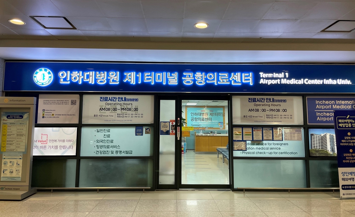 인천공항 의료센터